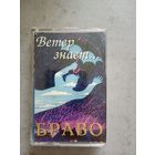 Аудио кассета группа Браво