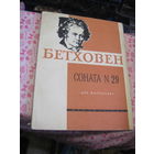Л. Бетховен. Соната 29 для фортепиано. 1961 г.