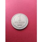 1 рубль 1964 год