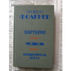 23-04 Уильям Фолкнер Сарторис. Медведь. Осквернитель праха