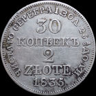 30 копеек / 2 злотых 1835 MW, Отличная! С 1 Рубля! Смотрите другие лоты!