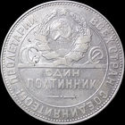 50 копеек 1924 ТР, Отличная! С 1 Рубля! Смотрите другие лоты!