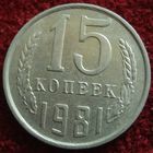 9216:  15 копеек 1981 СССР