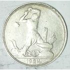 РАСПРОДАЖА!!! - СССР 1 полтинник 1924 год "ПЛ" (серебро)