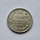 Монета СЕРЕБРО РОССИЙСКОЙ ИМПЕРИИ 20 копеек 1915 год НИКОЛАЙ ll СУПЕР