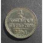 1/4 копейки 1841