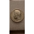 50 копеек 1899 *