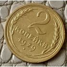 2 копейки 1929 года.