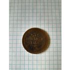 3 копейки 1858 ен