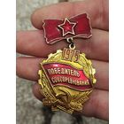 Победитель соцсоревнования 1975