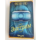 Кристофер Прист Экстрим