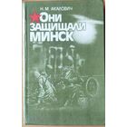 ОНИ ЗАЩИЩАЛИ МИНСК.  Множество документального материала и фото