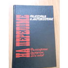 На переломе. Философские дискуссии 20-х годов: Философия и мировозрение. Сборник