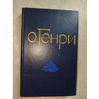 О. Генри "Избранные новеллы"