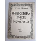 Архимандрит Иустин (Попович) Православная Церковь и экуменизм.