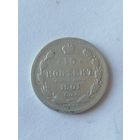 15 копеек 1901 г.