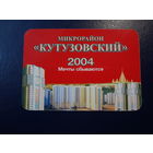 Календарик 2004 г.  Микрорайон Кутузовский.