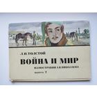 Л.Н. Толстой. Война и мир. Иллюстрации А.В. Николаева. Выпуск 2. 16 открыток. 1975 год