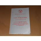 Удостоверение 65 лет освобождения Республики Беларусь.