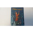 Открытка  В. Зарубин С Новым Годом! 1981