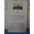 ВЛАДИМИР ЛИХОДЕДОВ. "ОТ ВИТЕБСКА ДО ПОЛОЦКА".  В ПОИСКАХ УТРАЧЕННОГО.  ПУТЕШЕСТВИЕ ВО ВРЕМЕНИ.  НА БЕЛОРУССКОМ И РУССКОМ ЯЗЫКАХ.
