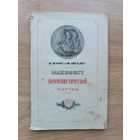 Манифест коммунистической партии Маркс и Энгельс 1948 год Аукцион с рубля