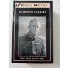 Манштейн. Из жизни солдата