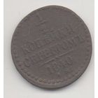 РОССИЙСКАЯ ИМПЕРИЯ. 1/2 КОПЕЙКИ СЕРЕБРОМ 1840 ЕМ