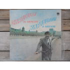 Каравелли - Каравелли в Москве - Мелодия, СССР