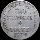 30 копеек / 2 злотых 1836 MW, Отличная! С 1 Рубля! Смотрите другие лоты!