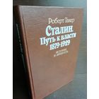 Роберт Такер. Сталин. Путь к власти 1879 - 1929. История и личность