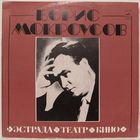 Борис Мокроусов - Эстрада, театр, кино (Леонид Утесов, Марк Бернес, Владимир Нечаев, Гелена Великанова...) (2LP)
