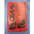 Обаль Олесь Савицкий на белорусском языке