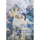 Адольф Гугель Раиса Кудревич