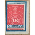 Переносной радиоприемник " Альпинист ". Руководство по эксплуатации