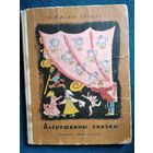 Д.Н. Мамин-Сибиряк  Аленушкины сказки // Иллюстратор: М. Успенская 1970 год