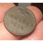 КОПЕЙКА-1854г.в.