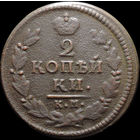 2 копейки 1828 КМ АМ, Нечастая! С 1 Рубля! Смотрите другие лоты!