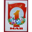 1 мая! Подписанная. 1980 года. Марков. 250.