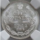 10 копеек 1914 MS-64
