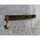 Значок Ленинград