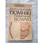 Першабытныя помнiкi пауночнай беларусi\048