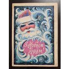 Орлов С Новым годом 1976 малотиражная чистая открытка СССР (БССР, Беларусь)