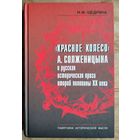 Щедрина Н.М. "Красное колесо" А. Солженицына и русская историческая проза второй половины XX века