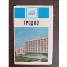 Гродно. Города СССР. Полный (13 шт.) комплект открыток. 1974 год
