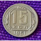 15 копеек 1951 года.