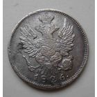 20 копеек 1826 НГ СПБ