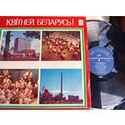 Пластинка Квiтней Беларусь