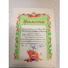 Почетная грамота СССР\7