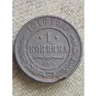 Распродажа - 1 копейка 1910г.,РИ,НИКОЛАЙ 2